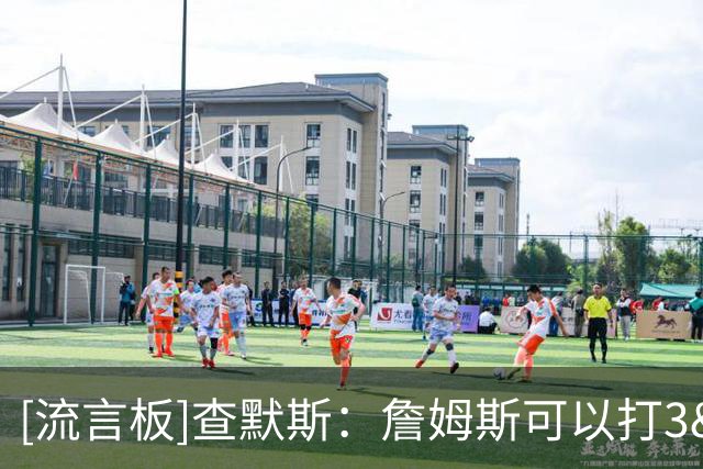 [流言板]查默斯：詹姆斯可以打3&4号位，他会和队友完美契合